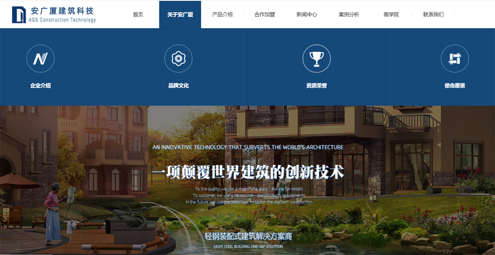 網站(zhàn)建設——安廣廈建設科(kē)技(jì)