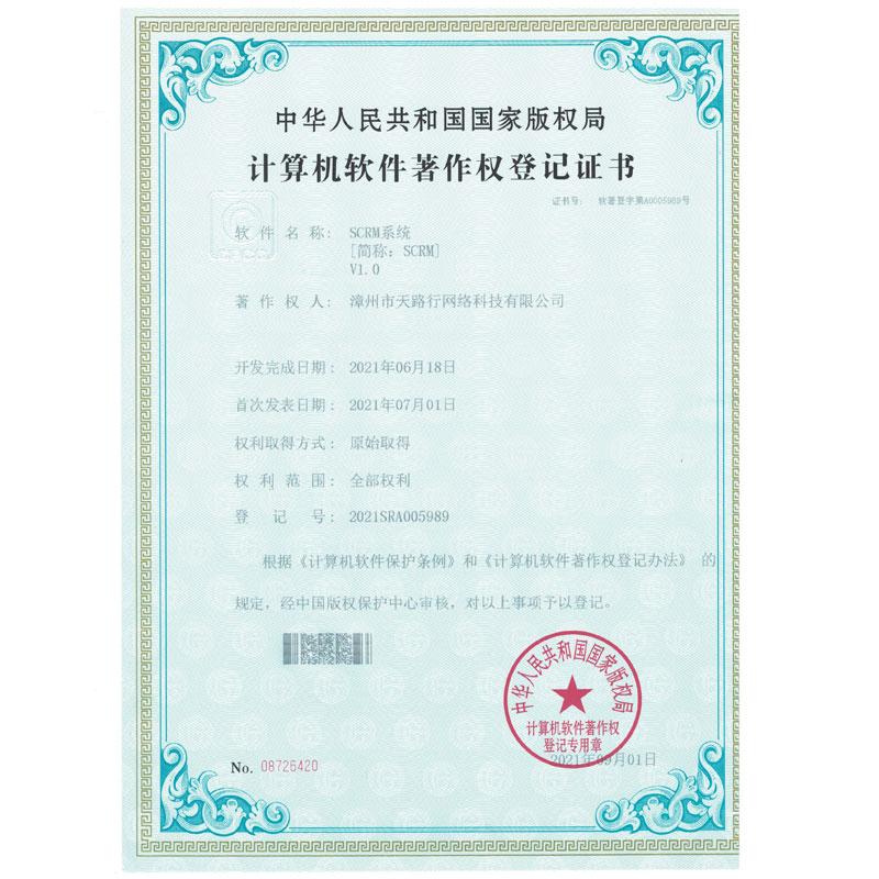 SCRM系統軟著