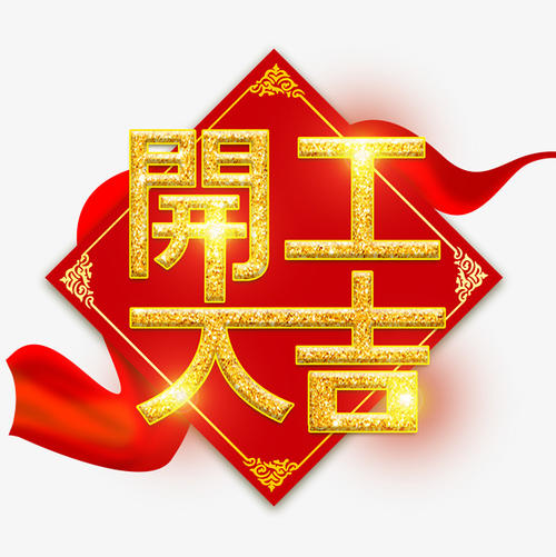 2021開(kāi)工(gōng)大(dà)吉，牛年(nián)再創新高(gāo)